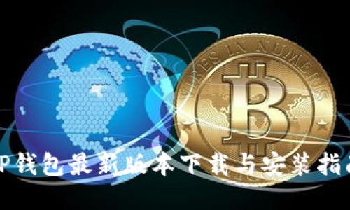 TP钱包最新版本下载与安装指南