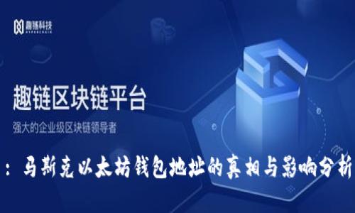 : 马斯克以太坊钱包地址的真相与影响分析