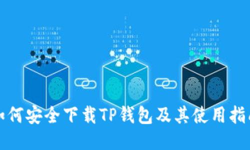 如何安全下载TP钱包及其使用指南