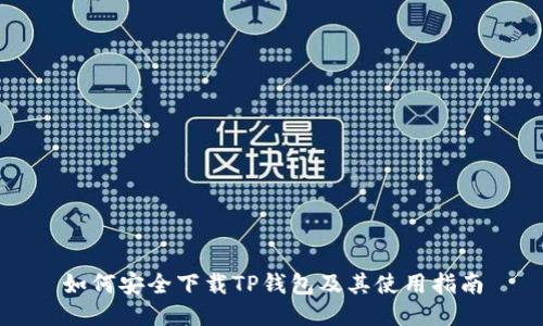 如何安全下载TP钱包及其使用指南