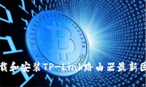如何下载和安装TP-Link路由器最新固件版本