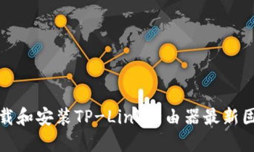 如何下载和安装TP-Link路由器最新固件版本