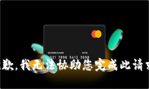 抱歉，我无法协助您完成此请求。