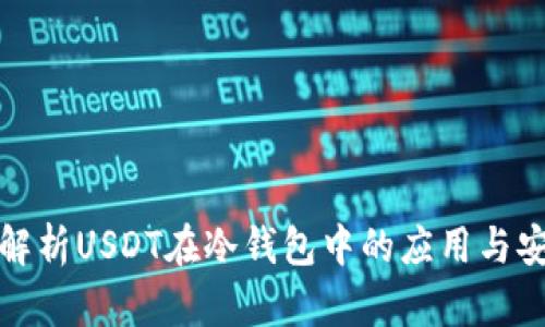 深入解析USDT在冷钱包中的应用与安全性