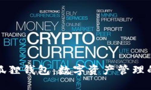 狗狗币小狐狸钱包：数字资产管理的未来选择