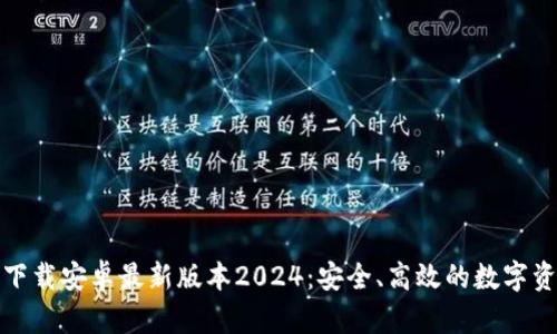 TP钱包官网下载安卓最新版本2024：安全、高效的数字资产管理工具
