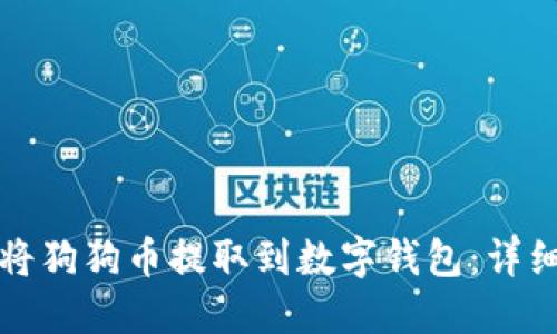 如何将狗狗币提取到数字钱包：详细指南