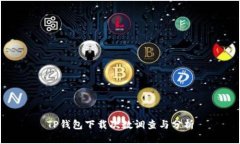 TP钱包下载次数调查与分析