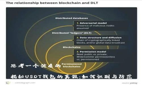 思考一个优质的

揭秘USDT钱包的真假：如何识别与防范