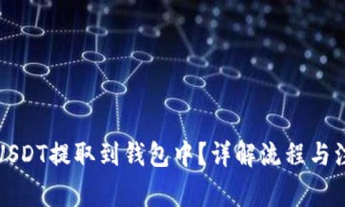 如何将USDT提取到钱包中？详解流程与注意事项