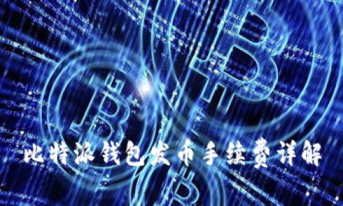 比特派钱包发币手续费详解