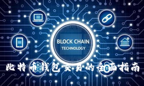 比特币钱包交易的全面指南