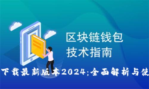 TP官网下载最新版本2024：全面解析与使用指南