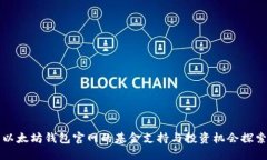 以太坊钱包官网的基金支持与投资机会探索