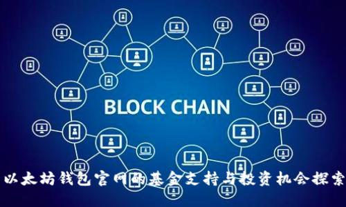 以太坊钱包官网的基金支持与投资机会探索