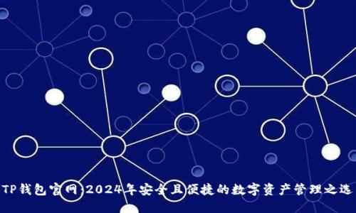 TP钱包官网：2024年安全且便捷的数字资产管理之选