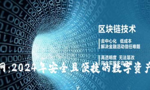 TP钱包官网：2024年安全且便捷的数字资产管理之选