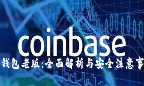 TP钱包老版：全面解析与安全注意事项
