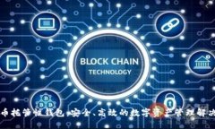 比特币托管性钱包：安全、高效的数字资产管理