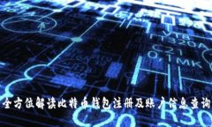 全方位解读比特币钱包注册及账户信息查询