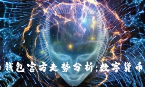 比特币钱包官方走势分析：数字货币的未来