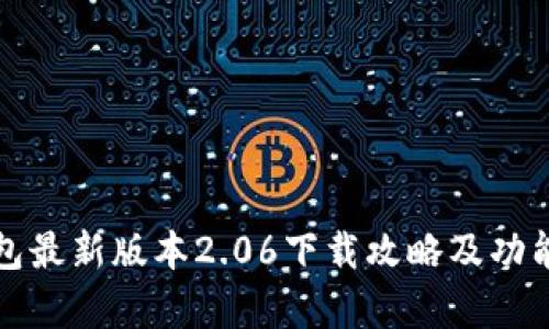 TP钱包最新版本2.06下载攻略及功能解析