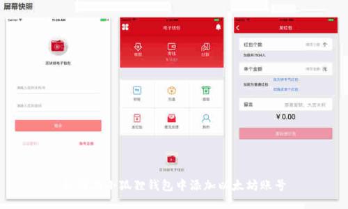 如何在小狐狸钱包中添加以太坊账号