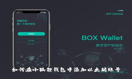如何在小狐狸钱包中添加以太坊账号