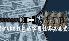 探讨OKB钱包的实用性与未来发展