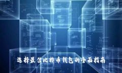 选择最佳比特币钱包的全面指南