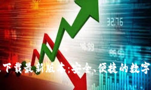 TP钱包官网版下载最新版本：安全、便捷的数字资产管理工具