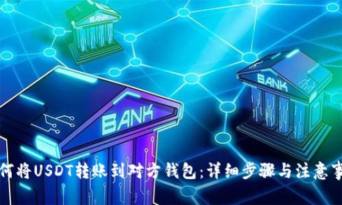 如何将USDT转账到对方钱包：详细步骤与注意事项