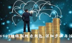 如何将USDT转账到对方钱包：详细步骤与注意事项