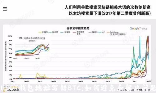 
USDT钱包地址写错BTC：如何避免和解决问题