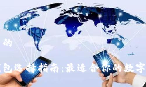 思考一个优质的

以太坊官方钱包选择指南：最适合你的数字资产存储方案
