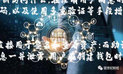 以太坊钱包私钥的位数及其安全性分析

关键词：以太坊, 钱包, 私钥

以太坊钱包私钥的格式与位数
以太坊的私钥是由256位二进制数生成，通常用64个十六进制字符表示。这意味着以太坊私钥由数字0-9和字母a-f组成，其长度固定为64个字符。这样生成的私钥可以用于控制和访问以太坊钱包中的资产。
私钥的生成遵循一定的数学算法，确保其独特性和安全性。用户应妥善保管私钥，避免被他人获取，因为任何获得私钥的人都可以完全控制与之相对应的以太坊地址或钱包。

私钥安全的重要性
私钥是以太坊钱包的“钥匙”，一旦泄露，用户的资产可能面临风险。黑客和恶意软件常常通过网络钓鱼、恶意软件或者社交工程等手段获取用户的私钥。因此，确保私钥的安全性是一项重要任务。
对于以太坊用户来说，一些基本的安全措施包括使用硬件钱包、启用双重认证、定期备份钱包等。将私钥存储在离线环境中也是一种安全措施，能够有效降低被攻击的风险。

以太坊私钥的生成方法
以太坊私钥的生成通常依赖强随机数生成器，以确保私钥的不可预测性。使用不安全的方式生成私钥可能导致私钥的暴露和资产的丢失。生成私钥的过程通常包括以下几个步骤：
ol
li生成一串256位的随机数，该随机数将作为私钥。/li
li通过ECDSA（椭圆曲线数字签名算法）将私钥转换为公钥。/li
li将公钥转换为以太坊地址。/li
/ol
值得注意的是，私钥和公钥之间的关系使得公钥可以通过私钥推导出来，但反之则不可，因此保持私钥的私密性至关重要。

常见私钥存储方式比较
以太坊私钥的存储方式多种多样，不同的存储方式具有不同的安全性和便利性。以下是几种常用的私钥存储方式及其优缺点：
ul
li硬件钱包：硬件钱包是最安全的私钥存储方式之一。它将私钥存储在离线设备中，减少了网络攻击的风险。用户需购买硬件钱包，使用时连接到计算机，操作方便。/li
li软件钱包：软件钱包分为桌面钱包和移动钱包。这些钱包通常保存在用户设备上，便于快捷访问，但暴露在网络环境中，存在一定的风险。/li
li热钱包：热钱包是指与互联网连接的钱包，便于进行快速交易，但其安全性差，易受到黑客攻击。对于频繁交易的用户来说，热钱包方便快捷。/li
li冷钱包：冷钱包是指不与互联网连接的钱包，例如纸钱包或硬件钱包。虽然冷钱包的使用不如热钱包方便，但其安全性更高，适合长期存储。/li
/ul

私钥丢失的影响
由于以太坊网络的去中心化特性，一旦用户丢失了私钥，便无法找回或恢复对应的钱包资产。私钥相当于数字资产的唯一凭证，失去私钥就意味着失去控制权。虽然以太坊网络的活动数据会被永久保存，但如何找回丢失私钥的可能性几乎为零。
因此，用户在创建钱包时，一定要进行妥善备份。通常建议用户采取以下措施：记录私钥，并将其存放在安全的物理位置；使用助记词生成法，记录助记词以便未来恢复；定期检查钱包的安全性，确认其私钥仍然在安全的存储中。

如何保护以太坊钱包私钥
保护以太坊钱包的私钥是每个用户的责任。以下是一些推荐的安全措施，帮助用户有效保护其私钥：
ul
li使用强密码：无论是软件钱包或是交易所账户，都应使用强密码，并 aktiviert 双重认证功能，以增加安全性。/li
li硬件钱包升级：选择信誉良好的硬件钱包，并保持其固件更新，厂家会持续推出安全更新，修复已知的安全漏洞。/li
li离线备份：将私钥和助记词的离线备份存放于防水防火的安全地方，避免自然灾害导致的信息丢失。/li
li定期安全审查：定期检查和更新安全设置，使用网络上的安全扫描工具检测可能存在的安全风险。/li
/ul

结论与总结
以太坊钱包的私钥是确保用户数字资产安全的核心组成部分。私钥的长度为256位，以64个十六进制字符表示，具有高度的安全性。然而，私钥的管理和存储直接影响用户的资产安全，用户应采取有效措施保护自己的私钥，避免丢失或泄露导致的资产损失。
了解私钥的生成、存储、安全性及影响，正确使用和维护以太坊钱包将有助于用户在当今数字货币交易中的成功与安全。

可能的问题与详解

h4问题一：为什么以太坊私钥如此重要？/h4
以太坊私钥的重要性在于它提供了对用户钱包及其资产的唯一控制权。它是执行交易、签名和验证消息的必要信息。只有具备了私钥的用户，才能进行钱包内的所有操作，如转账、资产管理等。失去私钥就等于失去钱包内所有资金。
除了管理钱包资产，私钥的安全性也决定了用户在区块链网络中的身份。以太坊是完全去中心化的，每个用户的资产及其交易记录都公开透明。若私钥被恶意分子窃取，攻击者可以轻松操控用户的资金，形成不可逆转的损失。因此，私钥在保证用户身份、保护资产安全等方面至关重要。

h4问题二：如何生成安全的以太坊私钥？/h4
生成以太坊私钥时，需要遵循一定的规则，确保私钥的随机性与唯一性。通常情况下，建议使用强随机数生成器（如OpenSSL）来产生私钥信息，避免使用容易获得的序列号或简单算法生成的私钥。
生成过程中需注意：得到的私钥应该是256位的二进制数，然后将其转换为十六进制表示。用户可利用开源工具或钱包软件（如MetaMask、MyEtherWallet等）来生成私钥。新手用户最好使用知名、安全的工具，以防生成恶意的私钥。同时，确保生成私钥的环境安全，避免在公共网络或不受信任的设备上进行生成操作。

h4问题三：如何从私钥恢复以太坊钱包？/h4
如果用户在某个场合失去了以太坊钱包或钱包应用，但还保存着私钥，可以很方便地恢复钱包。恢复步骤简单直接。首先，下载并安装相应的钱包软件，打开钱包应用并选择恢复钱包选项。在提示中输入用户的私钥，就可以恢复出原有的钱包信息及资产。不过，由于涉及私人密钥，操作时务必注意私钥的安全，避免在公开网络环境下进行恢复。
交易前务必确认输入的私钥准确无误。错误的私钥或者有误的导入操作可能导致失去部分或全部资产，因此在操作前建议做好备份，确保每次操作都是在相对安全的环境下进行。

h4问题四：以太坊私钥的泄露会产生什么后果？/h4
一旦以太坊私钥被泄露，攻击者将有机会接触到用户的所有资产，轻易地操控用户的钱包。用户钱包中的所有数字资产在网络上是透明的，任意人都可以用知晓的私钥访问什么，在没有用户同意的情况下，攻击者可以随意转账、交易、提取。发生这样的事情时，用户几乎无能为力，因为以太坊网络本身不提供“回滚”或“找回”的机制，一旦资金被转出，便无法追回。
为了防止这种情况，用户应该采用最佳实践来保护私钥。避免在不安全的设备上存储私钥及公钥，推荐使用离线的方式保存。同时，要定期检查私钥的安全性、更新密码，以及使用多重验证等手段增强安全性。

h4问题五：以太坊私钥与助记词的区别是什么？/h4
以太坊私钥和助记词都是用于控制访问以太坊钱包的关键元素，但它们有本质上的区别。私钥是由256位的随机数生成，长度固定，通常用64个十六进制字符表达，直接用于签名和查看资产；而助记词采用了一组可读的单词生成，方便用户记忆与输入，通常为12到24个单词，符合BIP-39规范。
助记词的生成与私钥相关联，可以通过助记词推导出私钥及其对应的公钥。相较于私钥，助记词在日常使用中更具便利性。然而，助记词也应妥善保存，避免与秘密信息一并泄露。用户在创建钱包时，应该获得并妥善保存助记词，以备在丢失私钥或钱包时恢复。