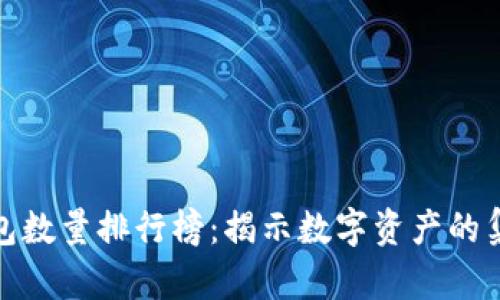 比特币钱包数量排行榜：揭示数字资产的集中与分散