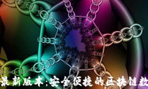 
TP钱包官网下载安卓最新版本：安全便捷的区块链数字货币钱包解决方案