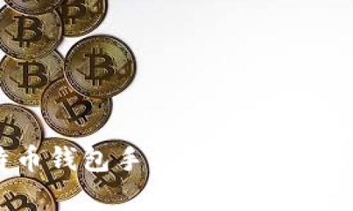 比特币钱包手机版本的全面解析