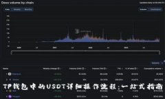 TP钱包中的USDT详细操作流程：一站式指南