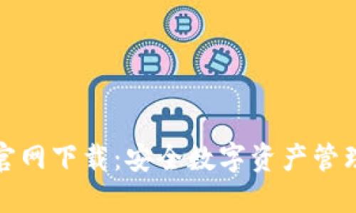 TP钱包唯一官网下载：安全数字资产管理的最佳选择