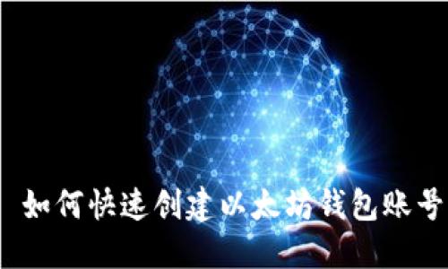  如何快速创建以太坊钱包账号