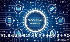 泰达币钱包能被追踪吗？深度解析去中心化货币