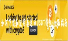 如何下载和使用泰达币USDT钱包：全面指南