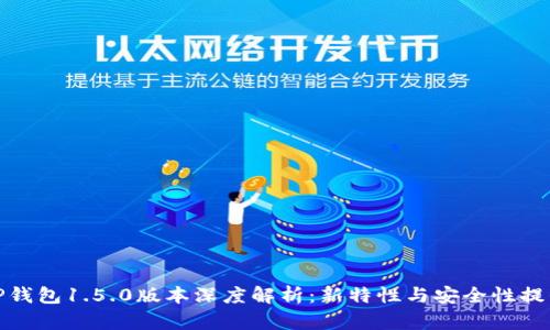 TP钱包1.5.0版本深度解析：新特性与安全性提升