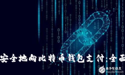 如何安全地向比特币钱包支付：全面指南