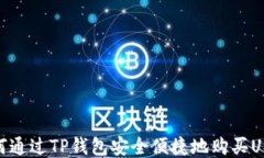 如何通过TP钱包安全便捷地购买USDT