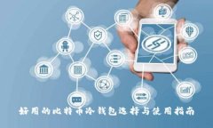好用的比特币冷钱包选择与使用指南