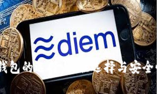 USDT钱包的选择：最佳选择与安全性分析