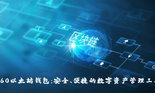 360以太坊钱包：安全、便捷的数字资产管理工具